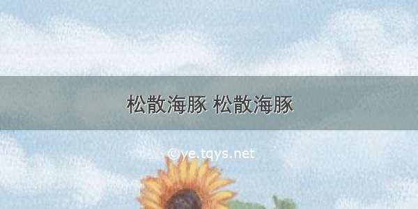 松散海豚 松散海豚