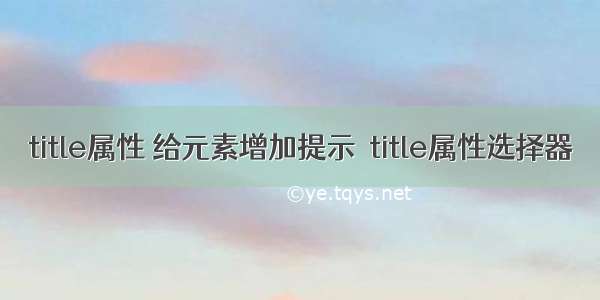 title属性 给元素增加提示  title属性选择器