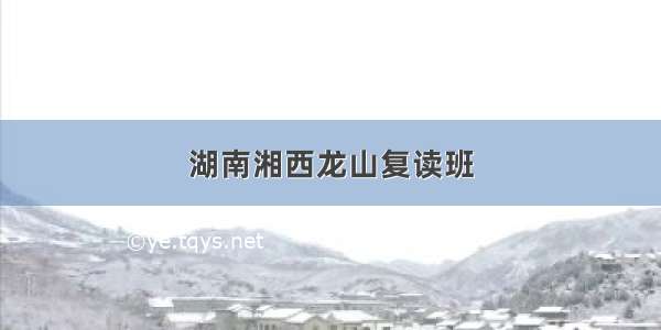 湖南湘西龙山复读班