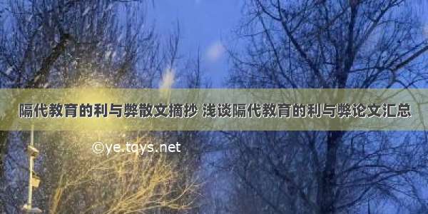 隔代教育的利与弊散文摘抄 浅谈隔代教育的利与弊论文汇总