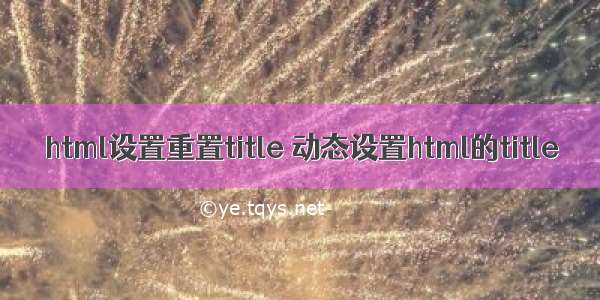 html设置重置title 动态设置html的title