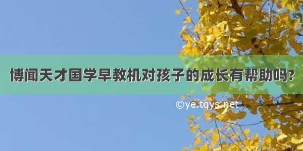 博闻天才国学早教机对孩子的成长有帮助吗?