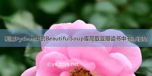 利用Python中的BeautifulSoup库爬取豆瓣读书中书本信息