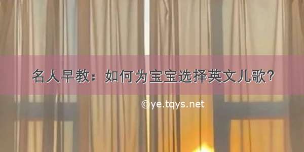 名人早教：如何为宝宝选择英文儿歌？