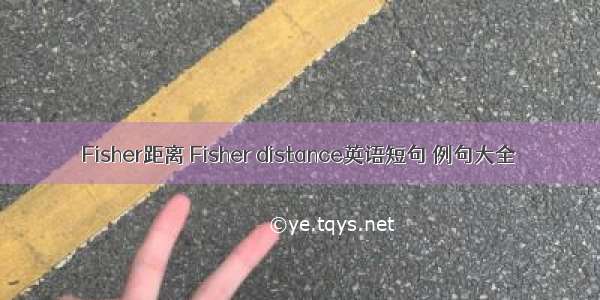 Fisher距离 Fisher distance英语短句 例句大全