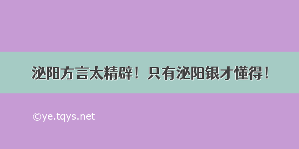 泌阳方言太精辟！只有泌阳银才懂得！