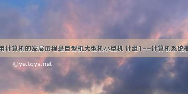 通用计算机的发展历程是巨型机大型机小型机 计组1——计算机系统概述