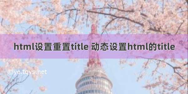 html设置重置title 动态设置html的title