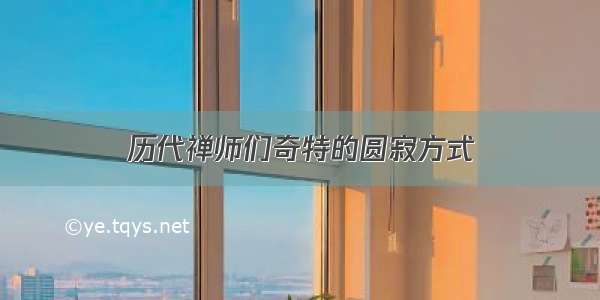 历代禅师们奇特的圆寂方式