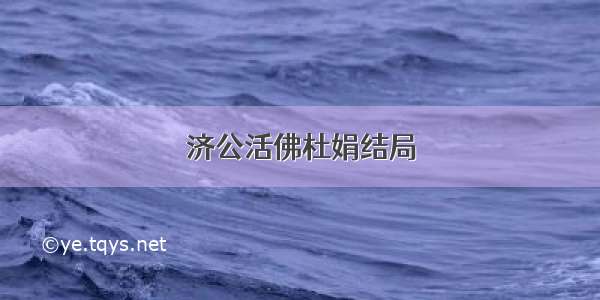 济公活佛杜娟结局