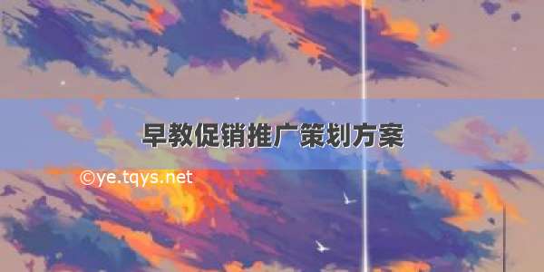 早教促销推广策划方案