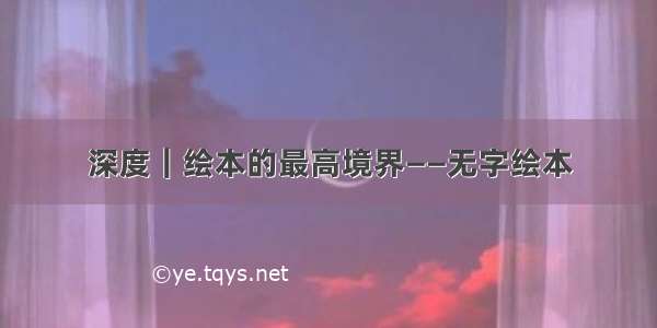 深度｜绘本的最高境界——无字绘本