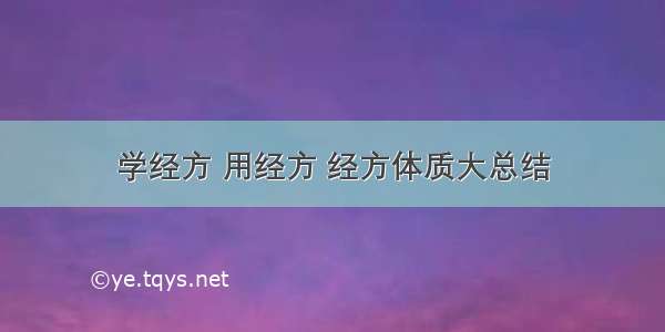 学经方 用经方 经方体质大总结