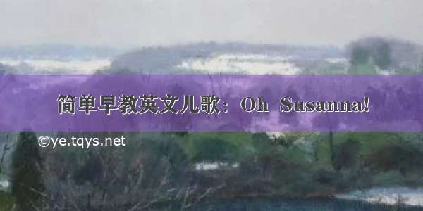 简单早教英文儿歌：Oh  Susanna!