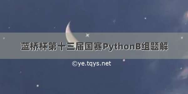 蓝桥杯第十三届国赛PythonB组题解