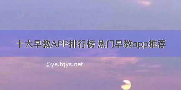 十大早教APP排行榜 热门早教app推荐