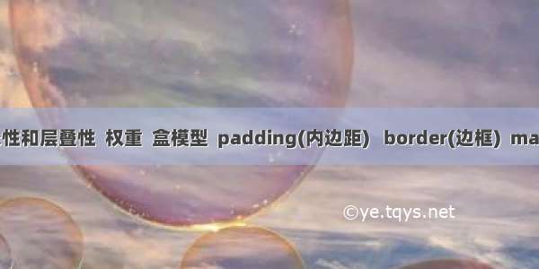 继承性和层叠性  权重  盒模型  padding(内边距)   border(边框)  margin