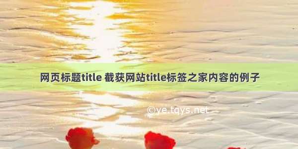 网页标题title 截获网站title标签之家内容的例子