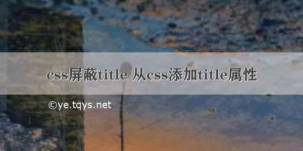 css屏蔽title 从css添加title属性