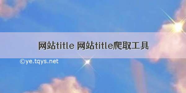 网站title 网站title爬取工具