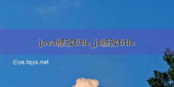 java修改title_js修改title