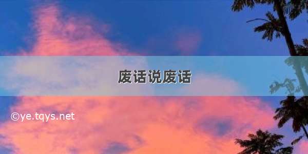 废话说废话