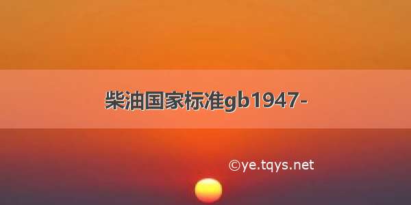 柴油国家标准gb1947-