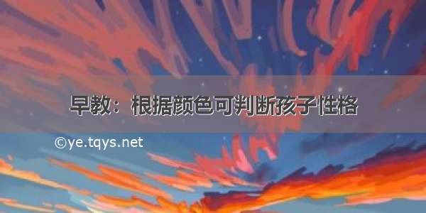 早教：根据颜色可判断孩子性格