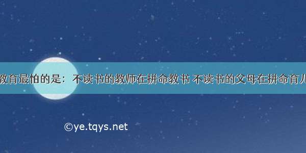 教育最怕的是：不读书的教师在拼命教书 不读书的父母在拼命育儿