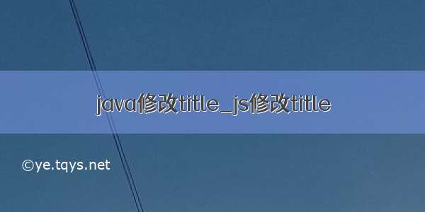 java修改title_js修改title