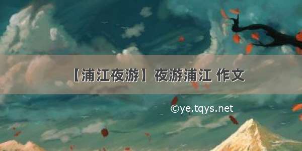 【浦江夜游】夜游浦江 作文