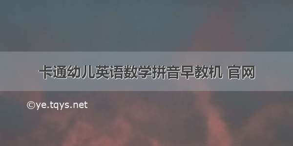 卡通幼儿英语数学拼音早教机 官网