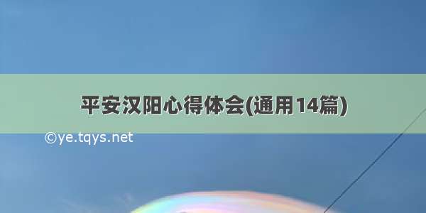 平安汉阳心得体会(通用14篇)