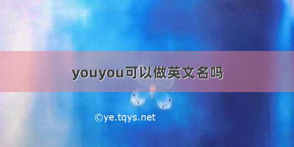 youyou可以做英文名吗