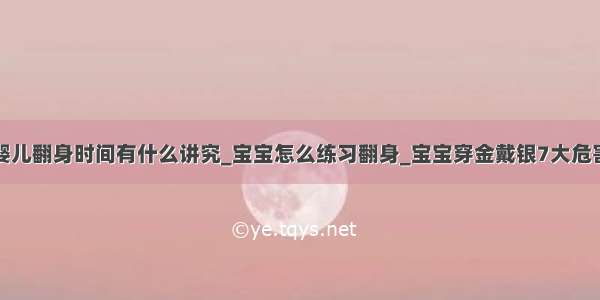 婴儿翻身时间有什么讲究_宝宝怎么练习翻身_宝宝穿金戴银7大危害