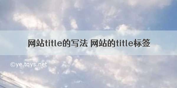 网站title的写法 网站的title标签