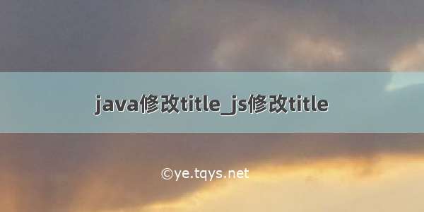 java修改title_js修改title