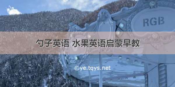 勺子英语 水果英语启蒙早教