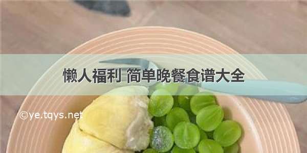 懒人福利 简单晚餐食谱大全