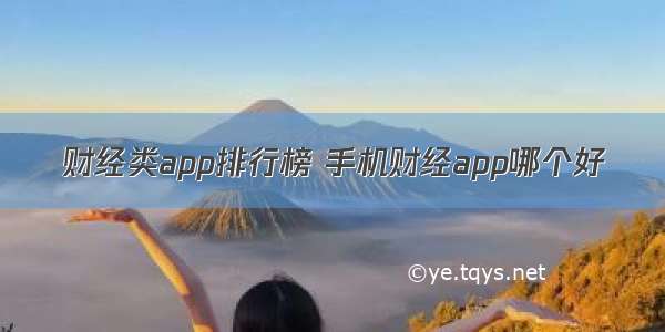 财经类app排行榜 手机财经app哪个好