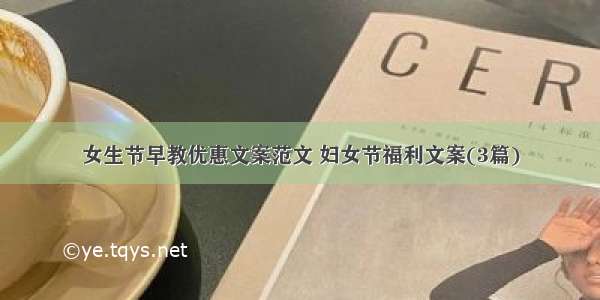 女生节早教优惠文案范文 妇女节福利文案(3篇)