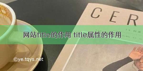 网站title的作用 title属性的作用