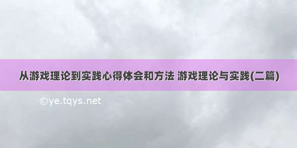 从游戏理论到实践心得体会和方法 游戏理论与实践(二篇)