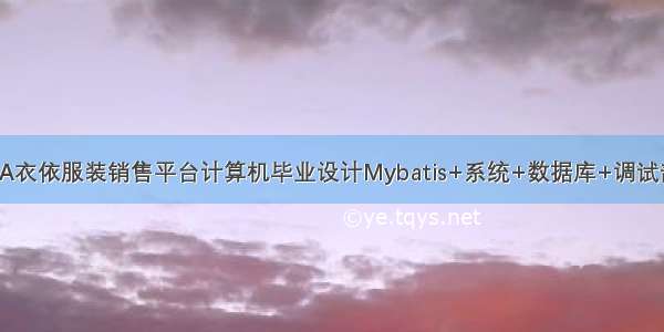 JAVA衣依服装销售平台计算机毕业设计Mybatis+系统+数据库+调试部署