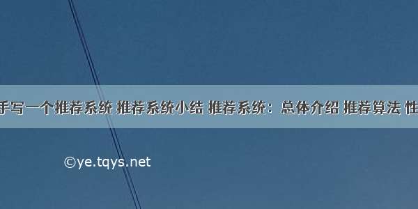 自己动手写一个推荐系统 推荐系统小结 推荐系统：总体介绍 推荐算法 性能比较  