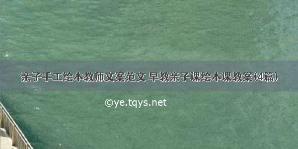 亲子手工绘本教师文案范文 早教亲子课绘本课教案(4篇)