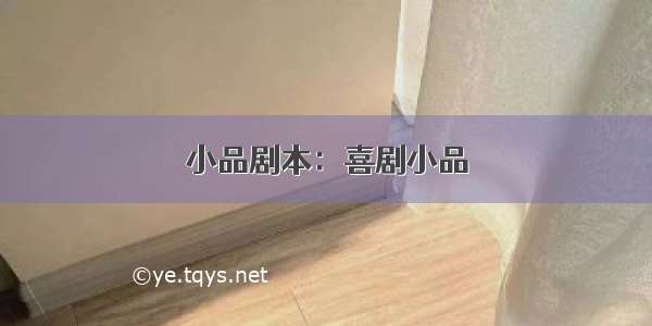 小品剧本：喜剧小品