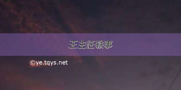 王主任轶事