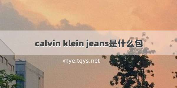 calvin klein jeans是什么包