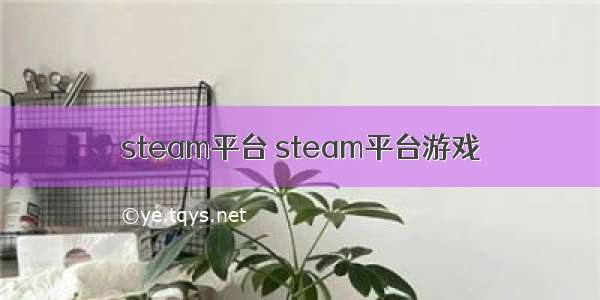 steam平台 steam平台游戏